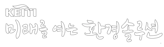 KEITI 미래를 여는 환경솔루션