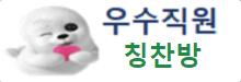 우수직원 칭찬방 바로가기