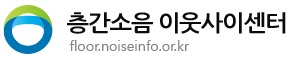 한국환경공단 층간소음 이웃사이센터 로고
