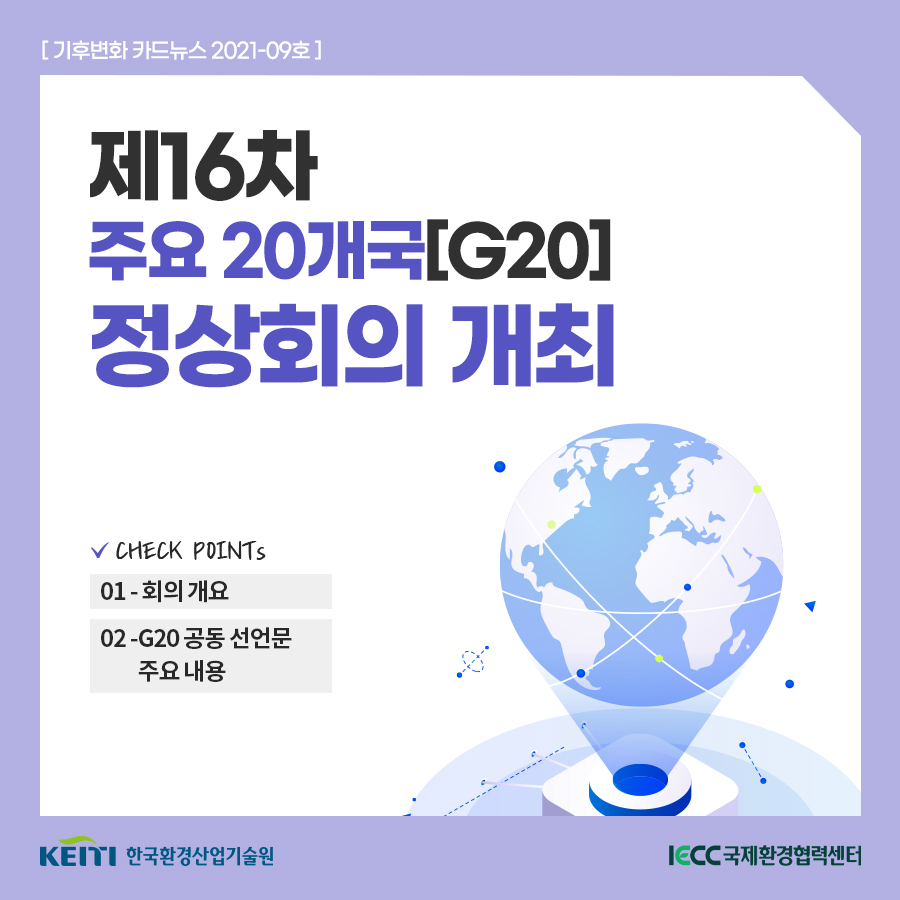 [기후변화] 09호 제16차 주요 20개국[G20] 정상회의 개최