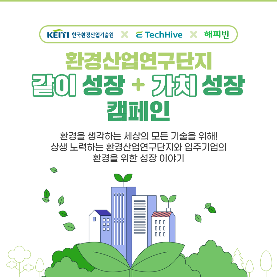 환경산업연구단지 같이 성장 + 가치 성장 캠페인(환경산업기술원X연구단지X해피빈)