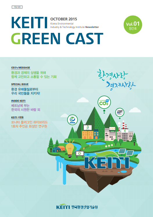 한국환경산업기술원 뉴스레터 KEITI GREEN CAST 창간호 발간