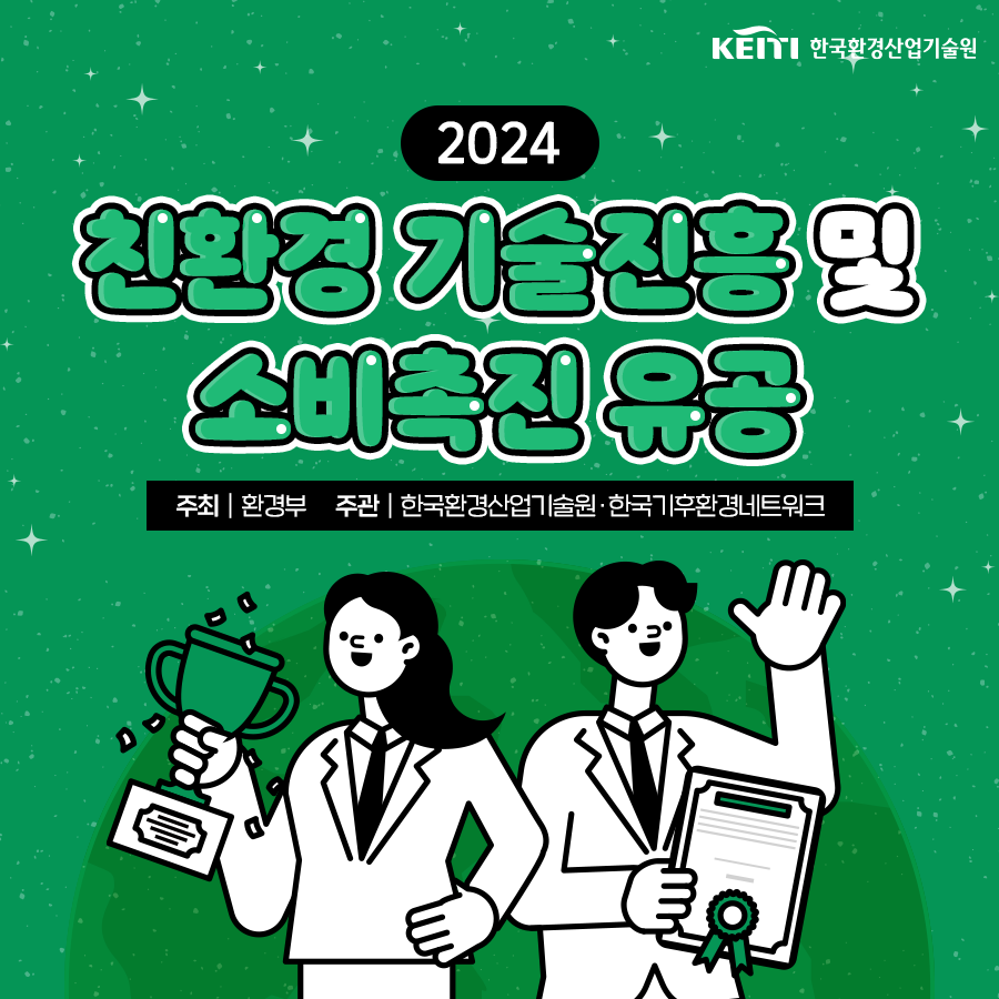 2024친환경 기술진흥 및 소비촉진 유공