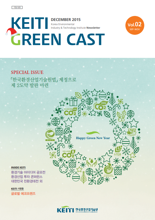 한국환경산업기술원 뉴스레터 KEITI GREEN CAST 2호(12월) 발간