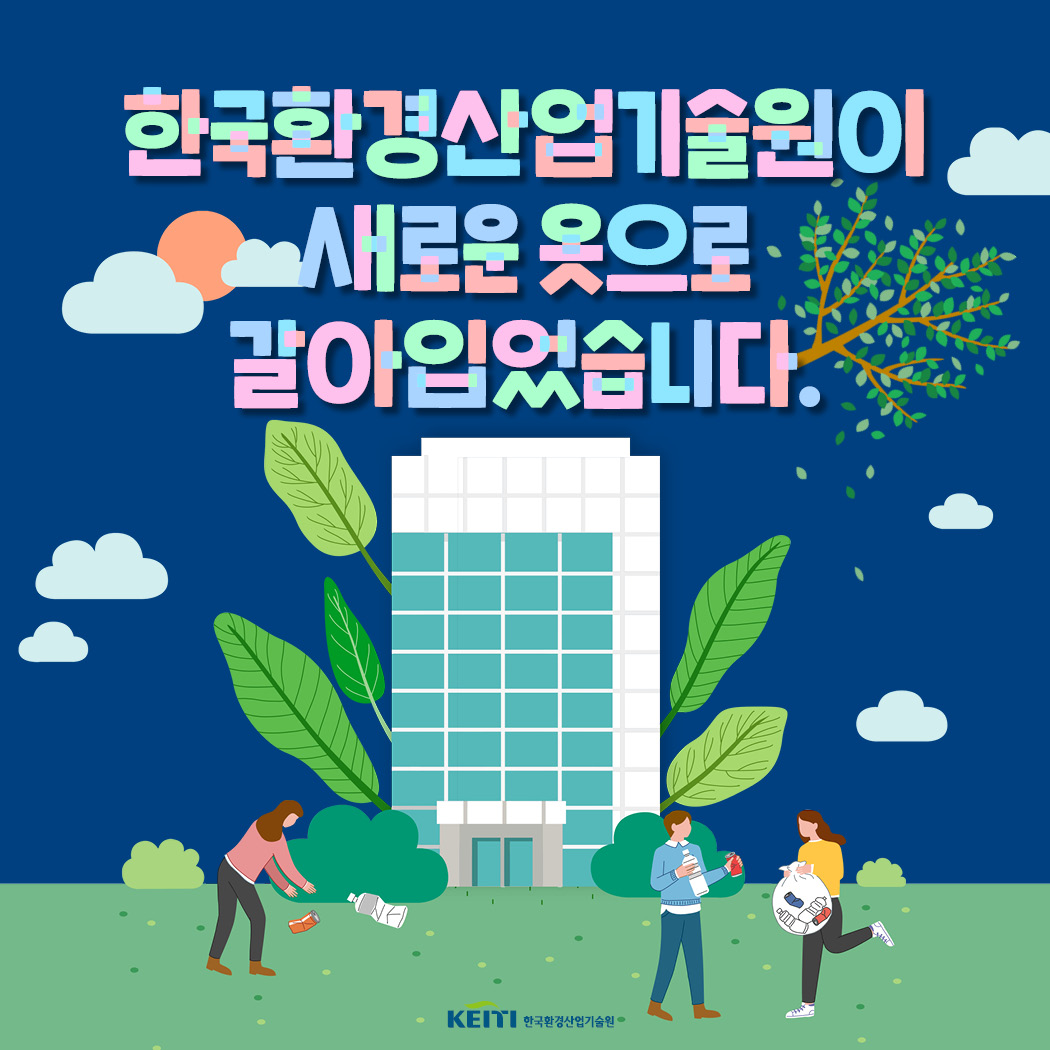 [I+ESG 전략] 그린뉴딜 선도를 위한 한국환경산업기술원 중장기 경영목표('21~'25)