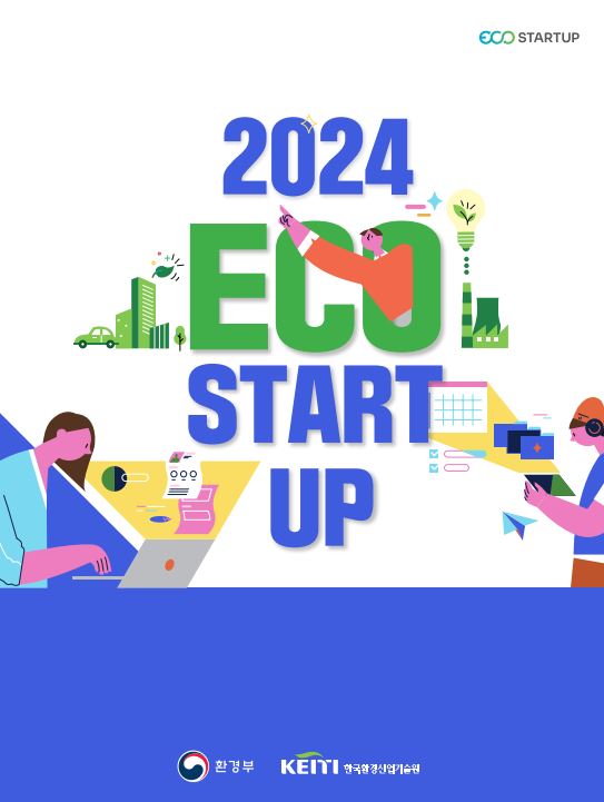 (리플렛) 2024 에코스타트업 지원사업 - ECO START UP