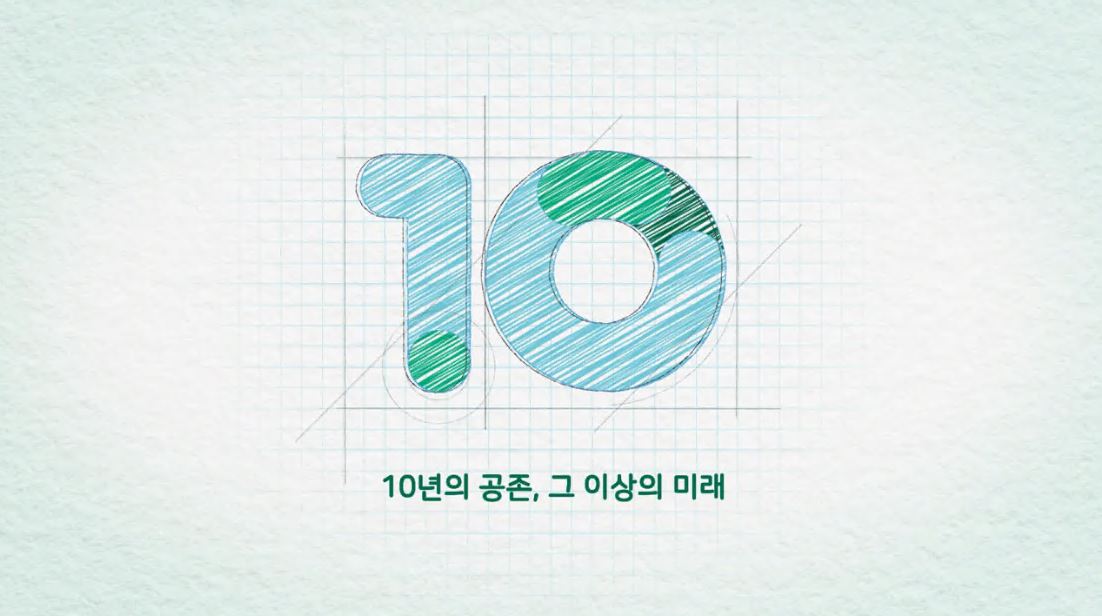 한국환경산업기술원 개원 10주년