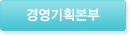 경영기획본부