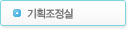 기획조정실