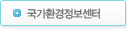 국가환경정보센터
