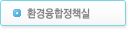 환경정책연구센터 TF