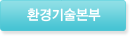 환경기술본부