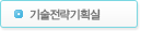 기술전략기획실
