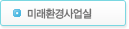 미래환경사업실