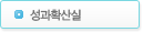 성과확산실