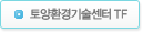토양환경기술센터 TF