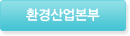 환경산업본부