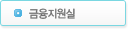 금융지원실