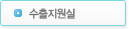 수출지원실
