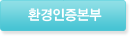환경인증본부