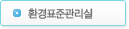 환경표준관리실
