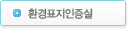 환경표지인증실