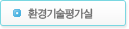 환경기술평가실