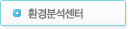 환경분석센터