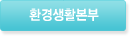 녹색생활본부