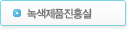 녹색제품진흥실