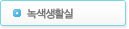 녹색생활실