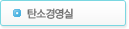 탄소경영실