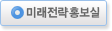 미래전략실