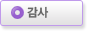 감사