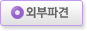 외부파견