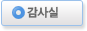 감사실