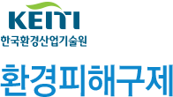 KEITI 환경피해구제