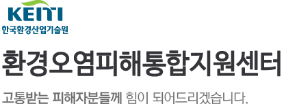 KEITI 한국환경산업기술원 환경오염피해통합지원센터