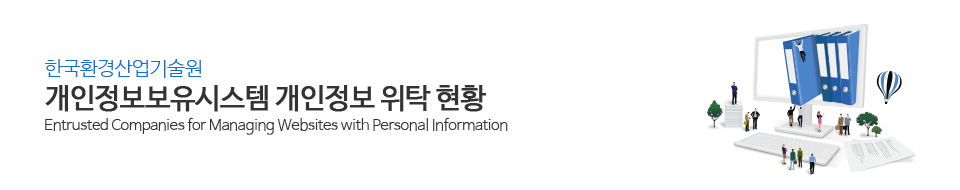 한국환경산업기술원 개인정보보유시스템 개인정보 위탁 현황 Entrusted Companies for Managing Websites with Personal Information