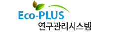 eco-plus 연구관리시스템