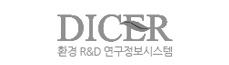 DICER 환경 R&D연구정보시스템