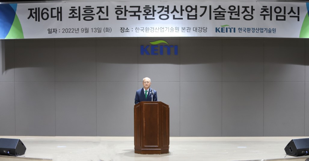 제6대 최흥진 한국환경산업기술원장 취임식