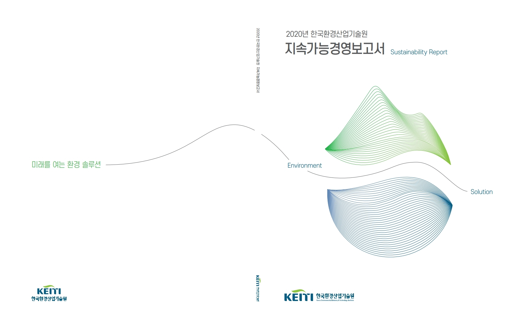 2020 한국환경산업기술원 지속가능경영보고서
