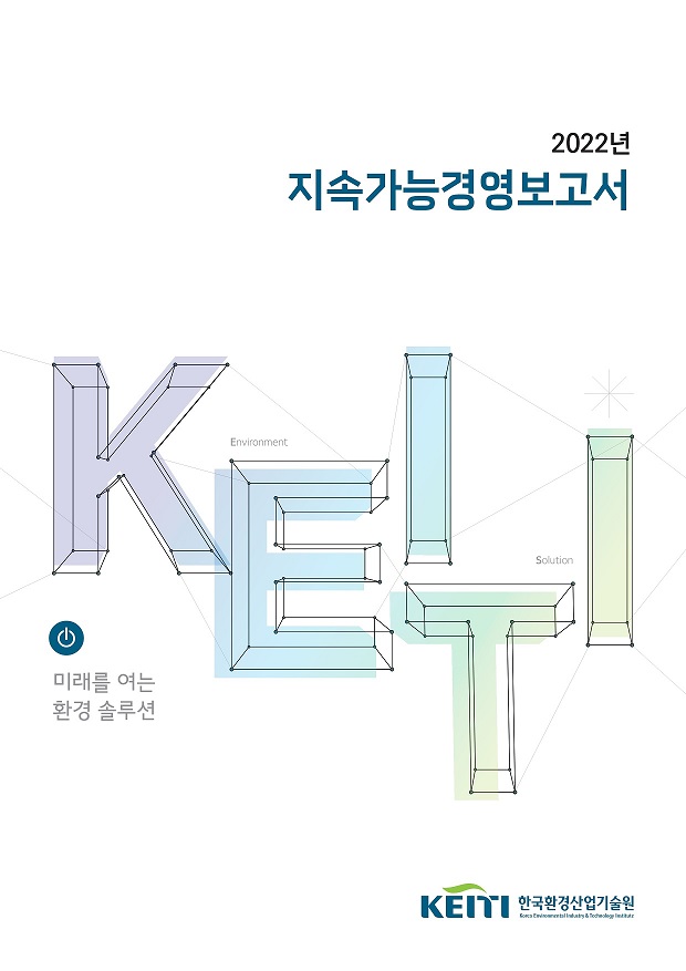 2022 한국환경산업기술원 지속가능경영보고서