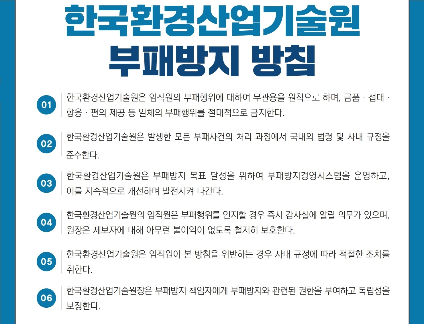 한국환경산업기술원 부패방지 방침