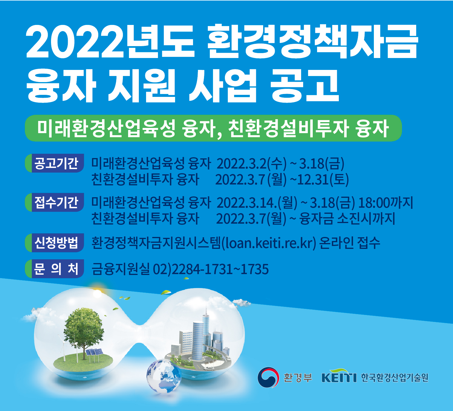 - 2022년도 환경정책자금 융자 지원 사업 공고
- 3월 7일~ 12월 31까지