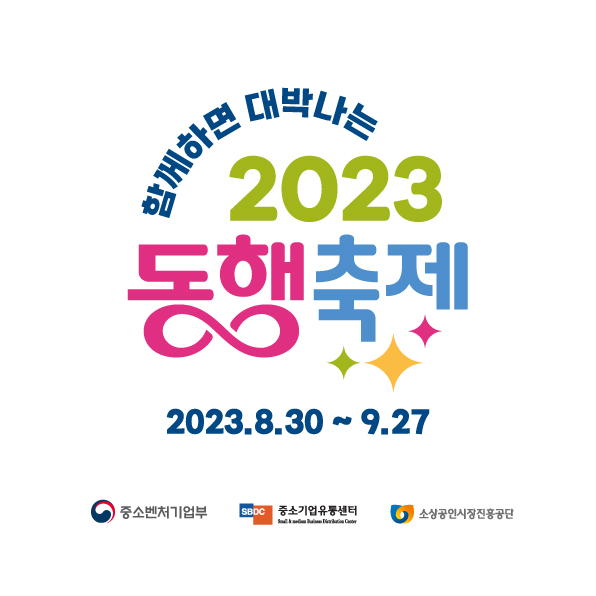 2023 대한민국 동행축제