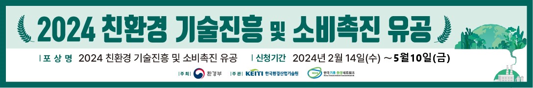 「2024년 친환경 기술진흥 및 소비촉진 유공」정부포상 공모기간 연장 안내(~5.10)
